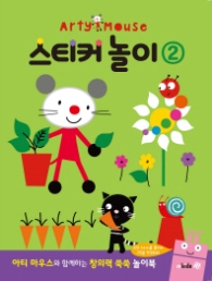 아티마우스 놀이북 - 스티커 놀이2